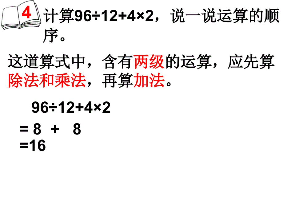 人教版四年级数学下册第一单元四则运算课件例4.ppt_第3页