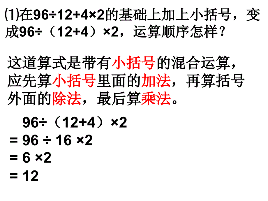 人教版四年级数学下册第一单元四则运算课件例4.ppt_第4页