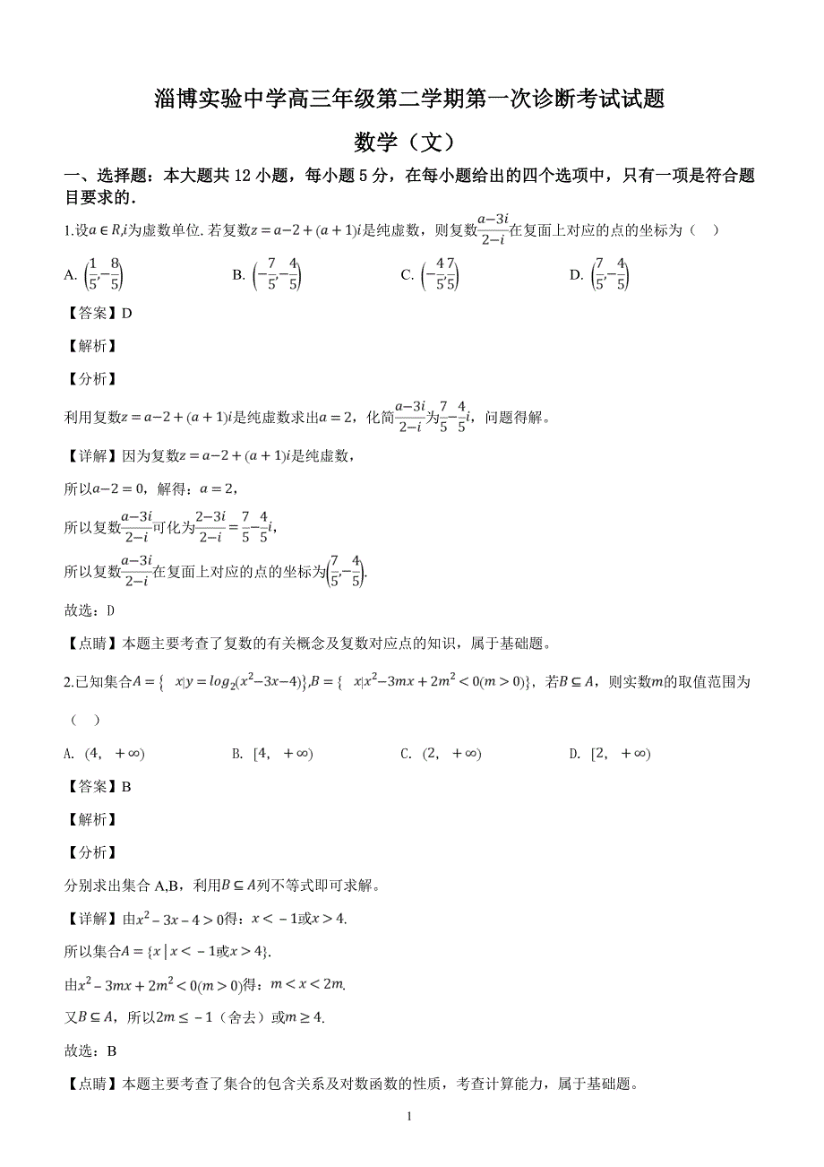 山东省2019届高三第二学期第一次（4月）教学诊断考试数学（文）试题（解析版）_第1页