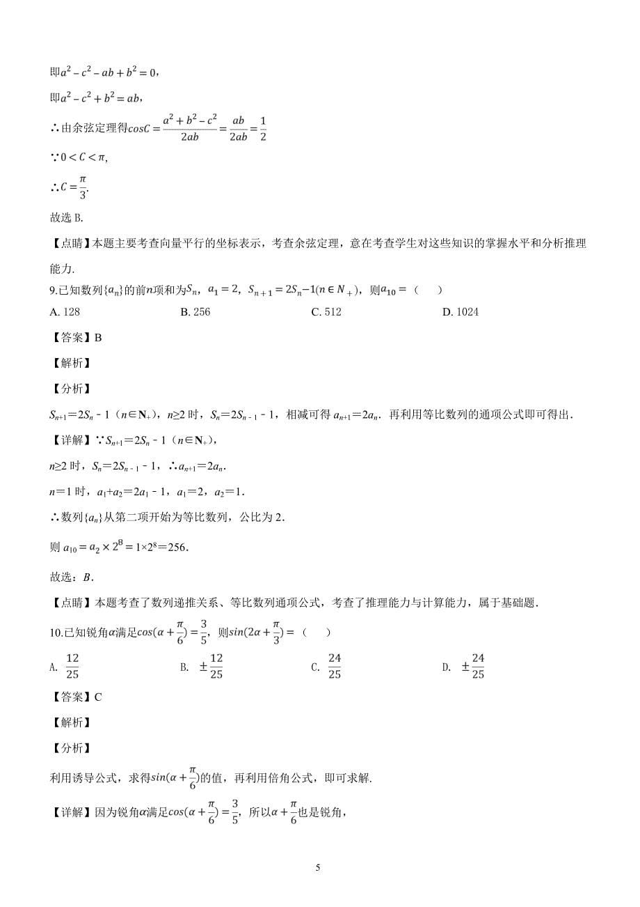 山东省2019届高三第二学期第一次（4月）教学诊断考试数学（文）试题（解析版）_第5页