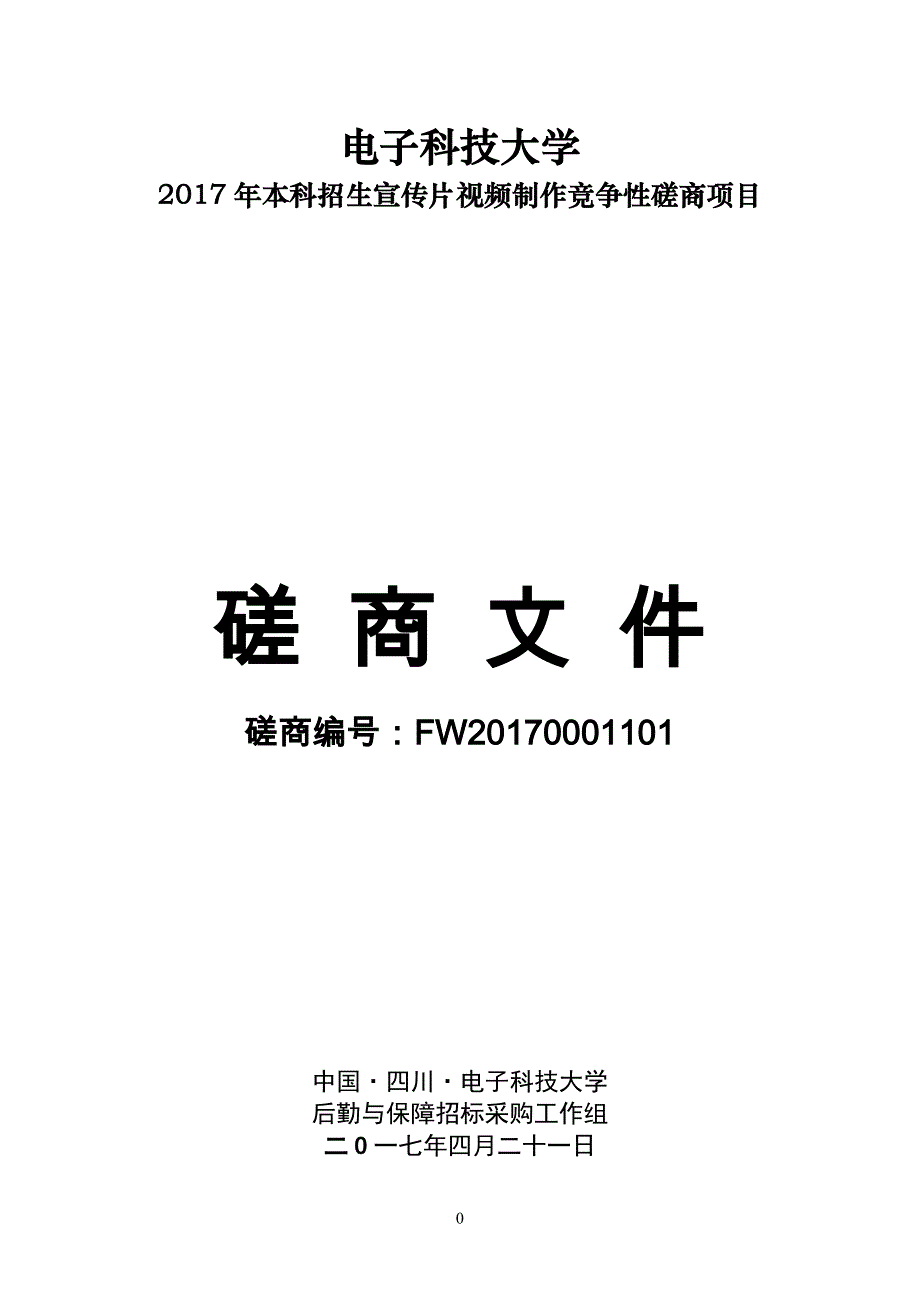 2017年本科招生宣传片视频制作-电子科技大学招标采购网.doc_第1页