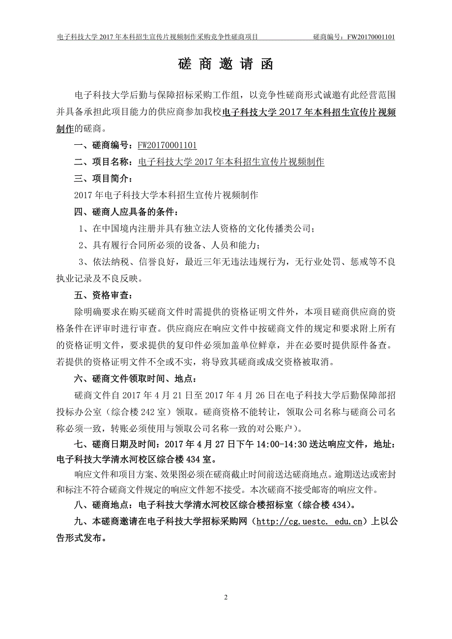 2017年本科招生宣传片视频制作-电子科技大学招标采购网.doc_第3页