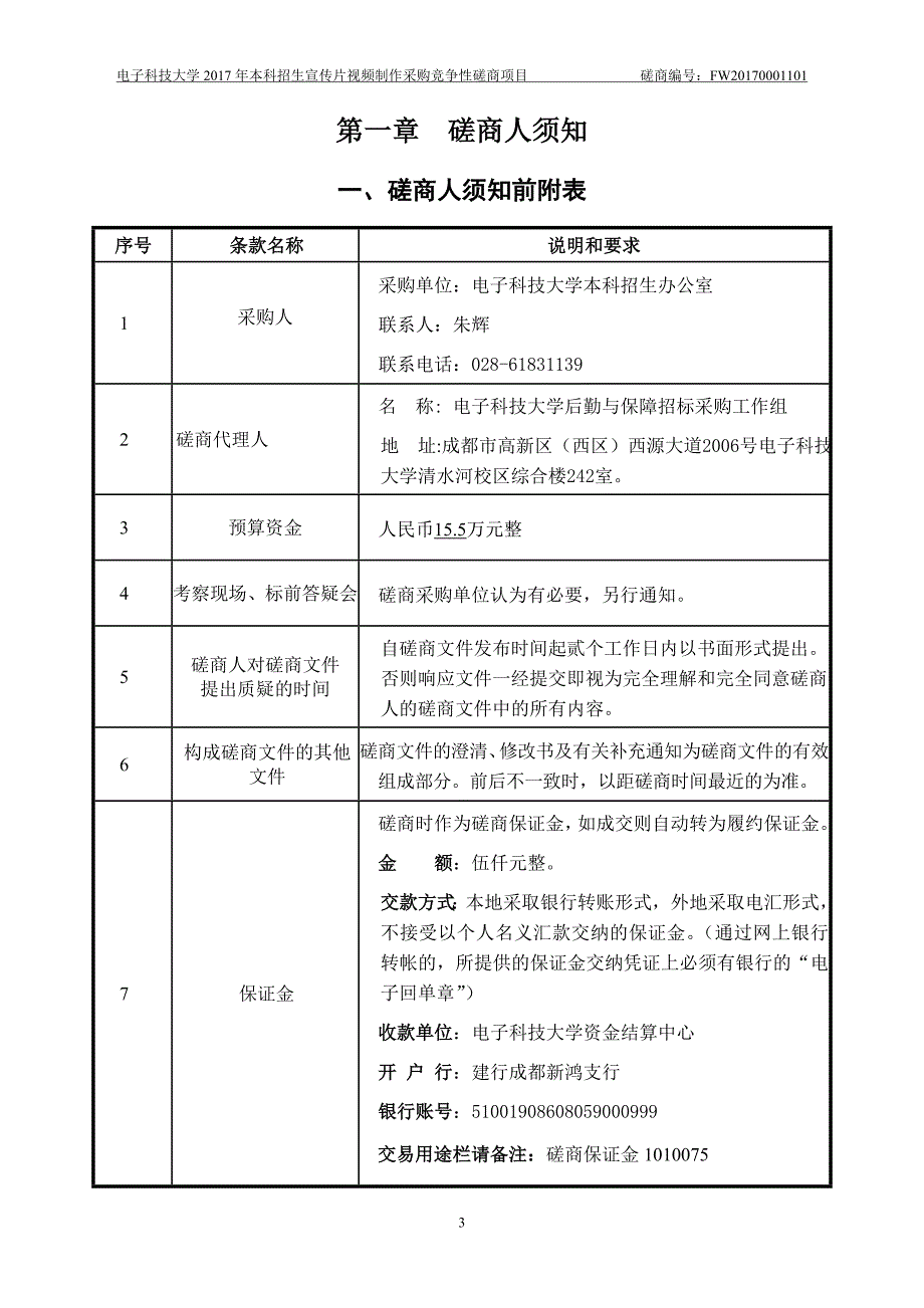 2017年本科招生宣传片视频制作-电子科技大学招标采购网.doc_第4页