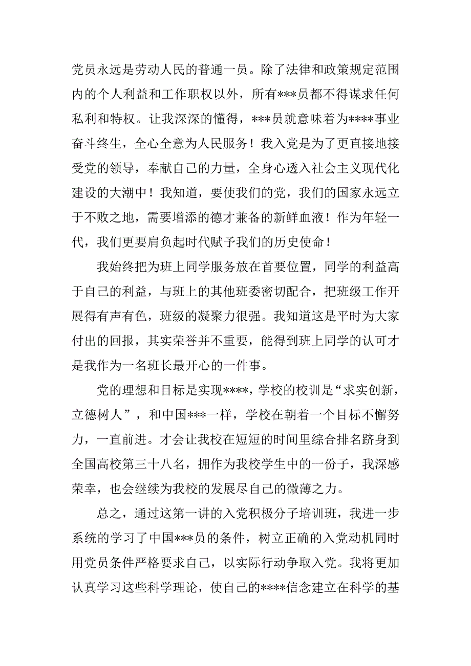 20xx年8月党课培训思想汇报：积极向党组织靠拢_第2页