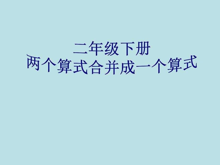 二年级下册两个算式合并成综合算式剖析_第1页