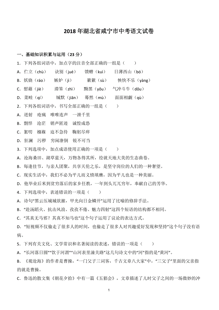 2018年湖北省咸宁市中考语文试卷及答案解析_第1页