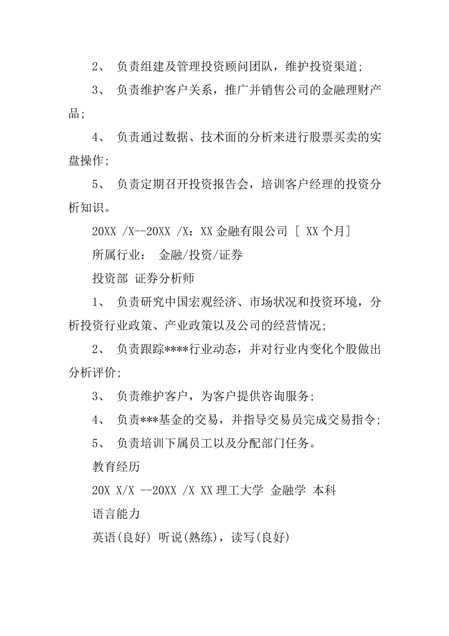 证券数据分析师简历_第3页