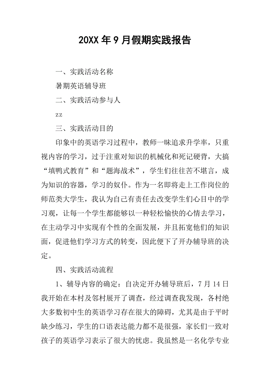 20xx年9月假期实践报告_第1页