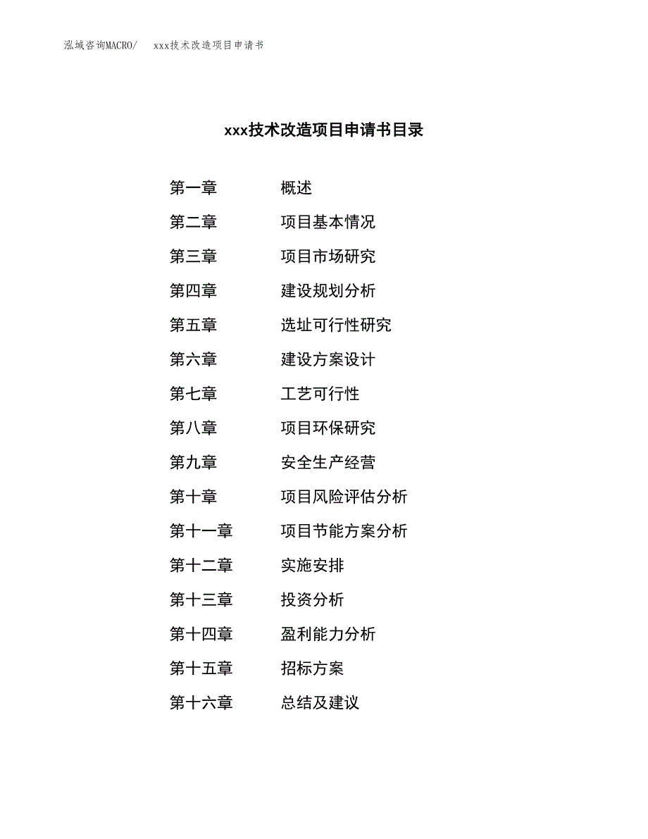 (投资4259.67万元，17亩）xxx技术改造项目申请书_第2页