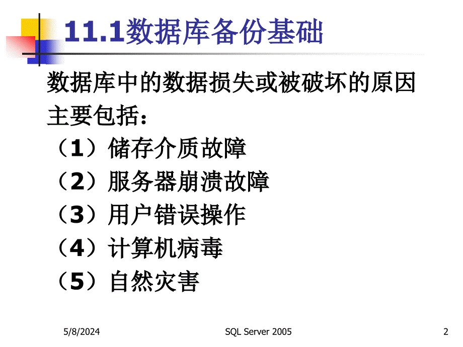 数据库技术与应用——SQL Server 2005 教学课件 ppt 作者  张建伟 第11章 数据库备份与还原_第2页