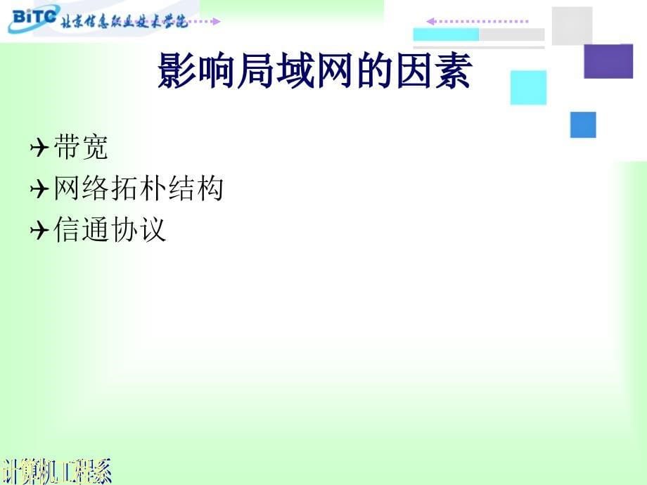 中小型企业网络组建与管理 普通高等教育“十一五”国家级规划教材  教学课件 ppt 作者  史宝会 第二章 局域网基础知识_第5页