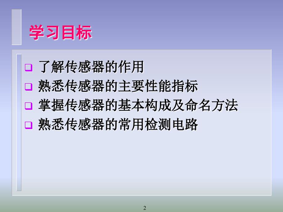 传感器与检测技术应用 教学课件 PPT 作者 刘水平 杨寿智 传感器与检测技术应用(模块一)_第2页