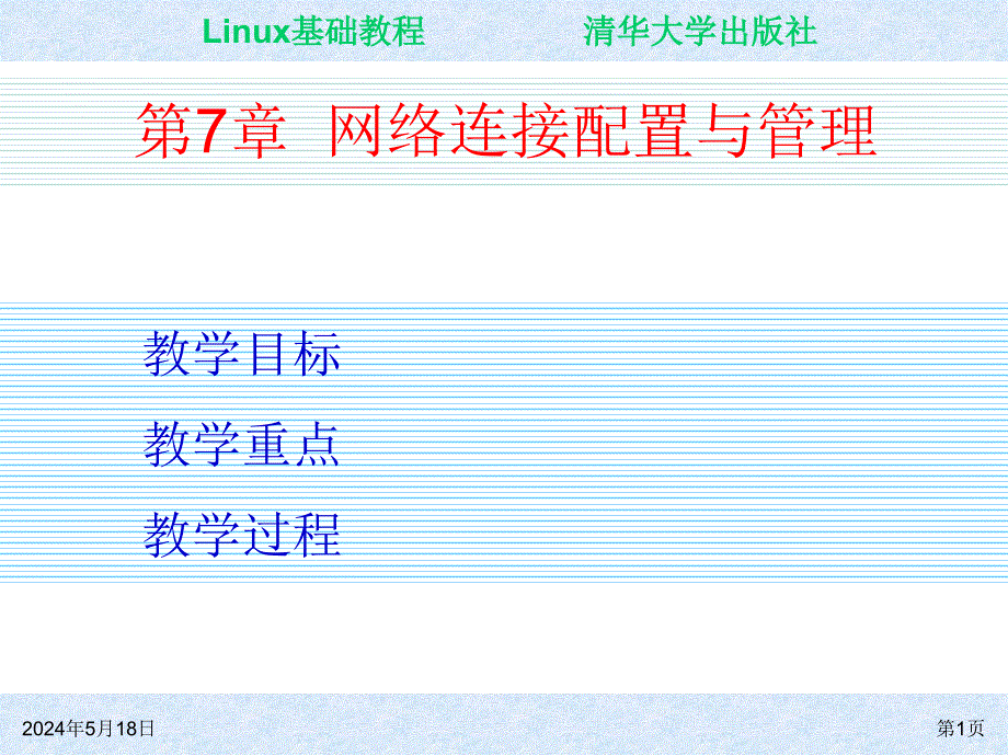 Linux基础教程 教学课件 ppt 作者 朱居正 ch07_第1页