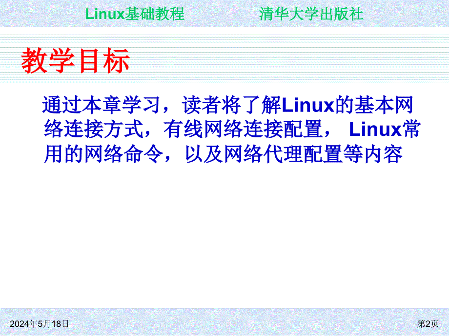 Linux基础教程 教学课件 ppt 作者 朱居正 ch07_第2页