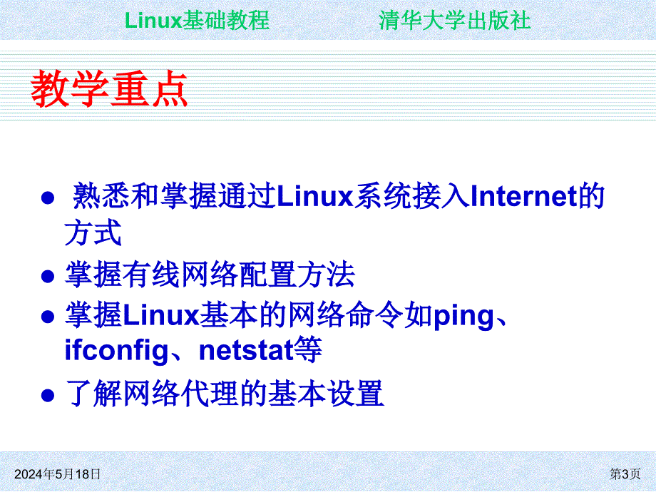 Linux基础教程 教学课件 ppt 作者 朱居正 ch07_第3页