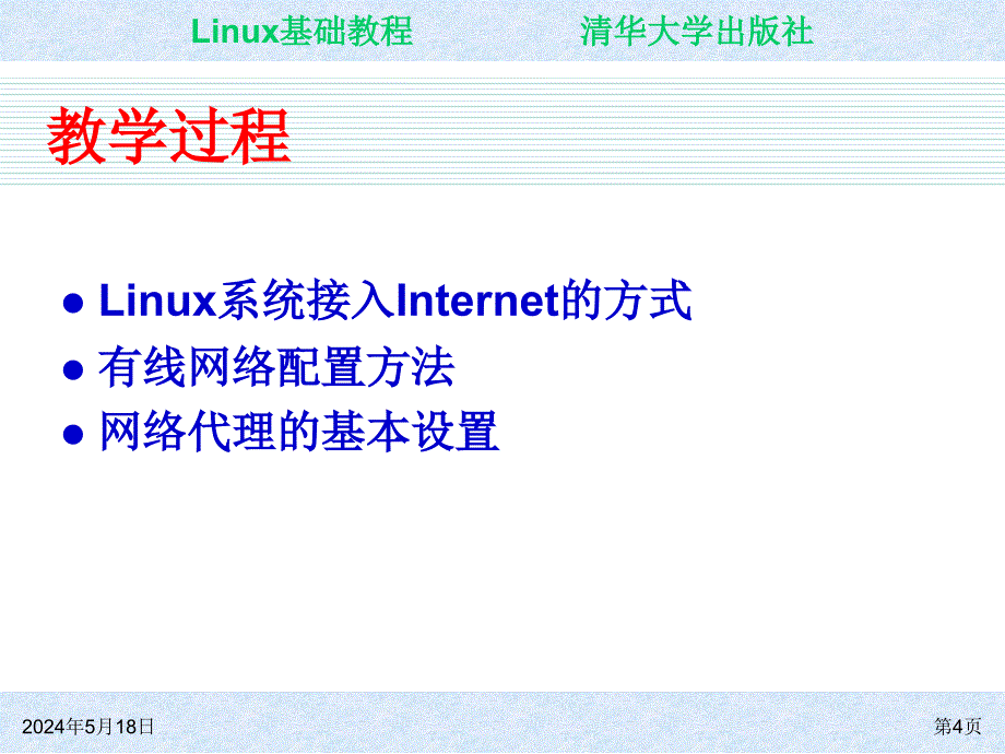 Linux基础教程 教学课件 ppt 作者 朱居正 ch07_第4页