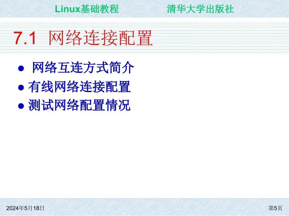 Linux基础教程 教学课件 ppt 作者 朱居正 ch07_第5页