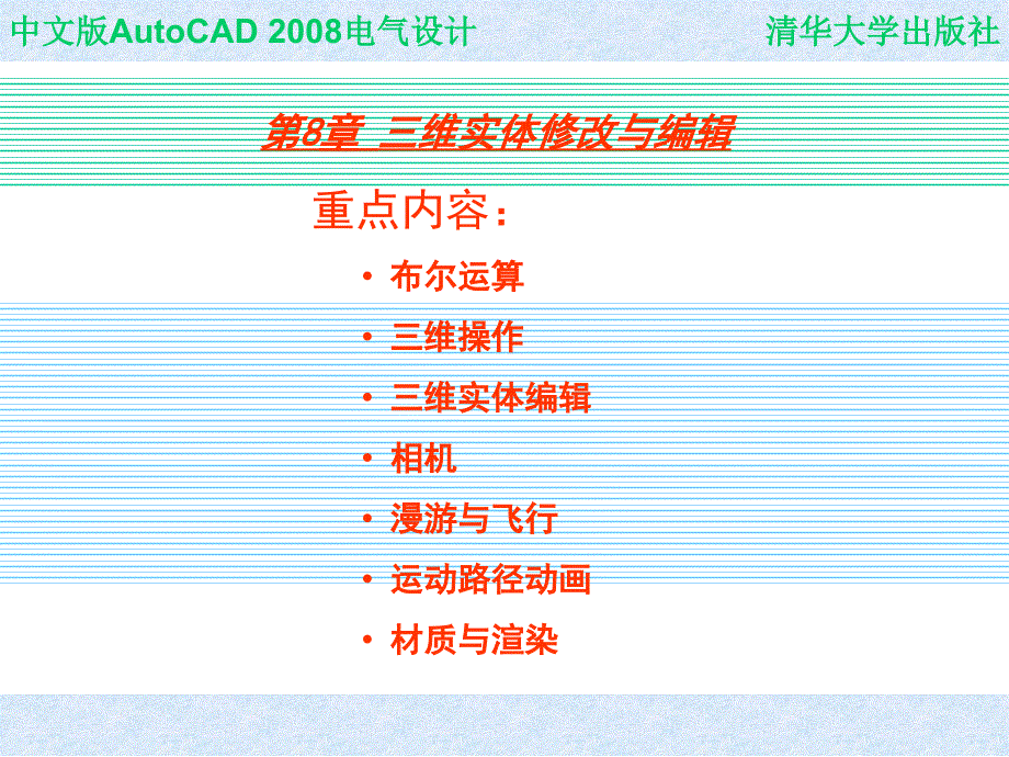 中文版AutoCAD 2008电气设计 教学课件 ppt 作者  978-7-302-16452-4 CHAP08_第1页