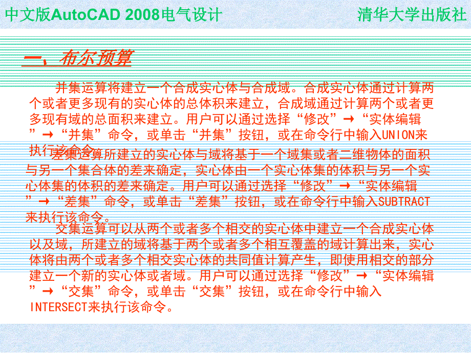 中文版AutoCAD 2008电气设计 教学课件 ppt 作者  978-7-302-16452-4 CHAP08_第2页