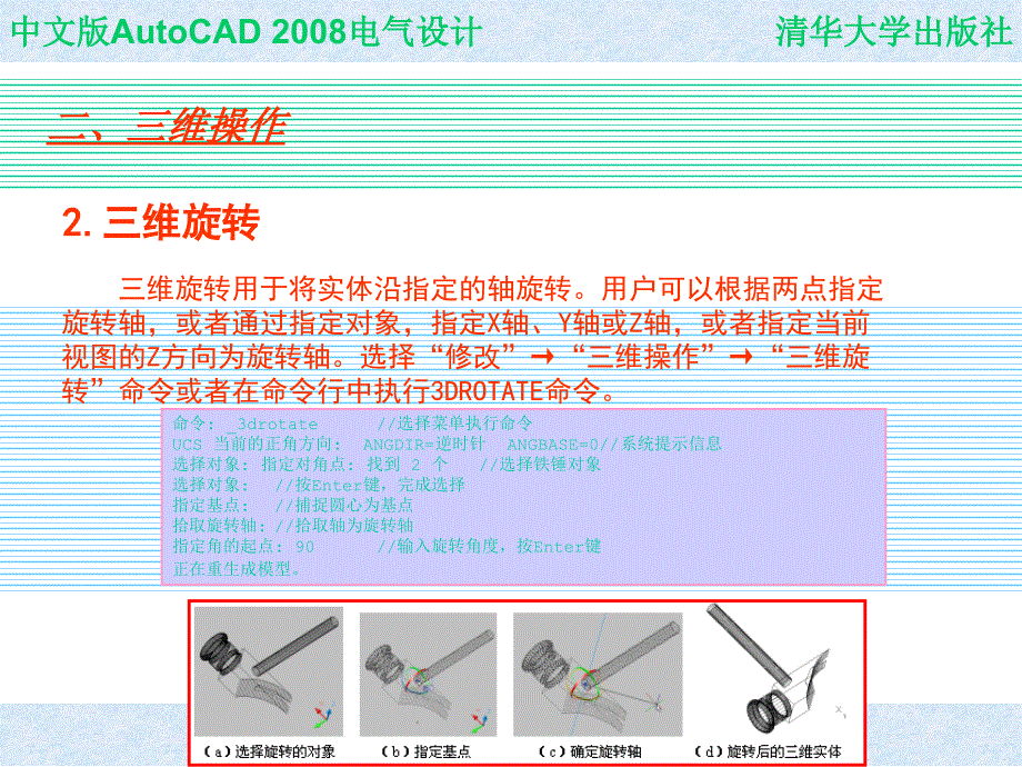 中文版AutoCAD 2008电气设计 教学课件 ppt 作者  978-7-302-16452-4 CHAP08_第4页