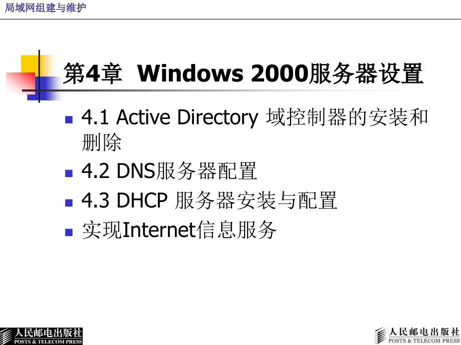 局域网组建与维护 教学课件 ppt 作者  何长健 冯毅 林柏涛 局域网第4章_第1页