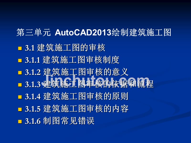 建筑工程CAD AutoCAD 2013版  工业和信息化高职高专“十二五”规划教材立项项目  教学课件 ppt 作者  李玉涛 郭青伟 第三单元 建筑施工图的审核与打印_第1页