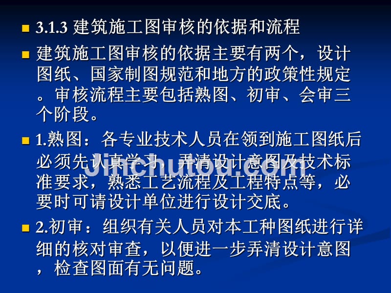 建筑工程CAD AutoCAD 2013版  工业和信息化高职高专“十二五”规划教材立项项目  教学课件 ppt 作者  李玉涛 郭青伟 第三单元 建筑施工图的审核与打印_第4页