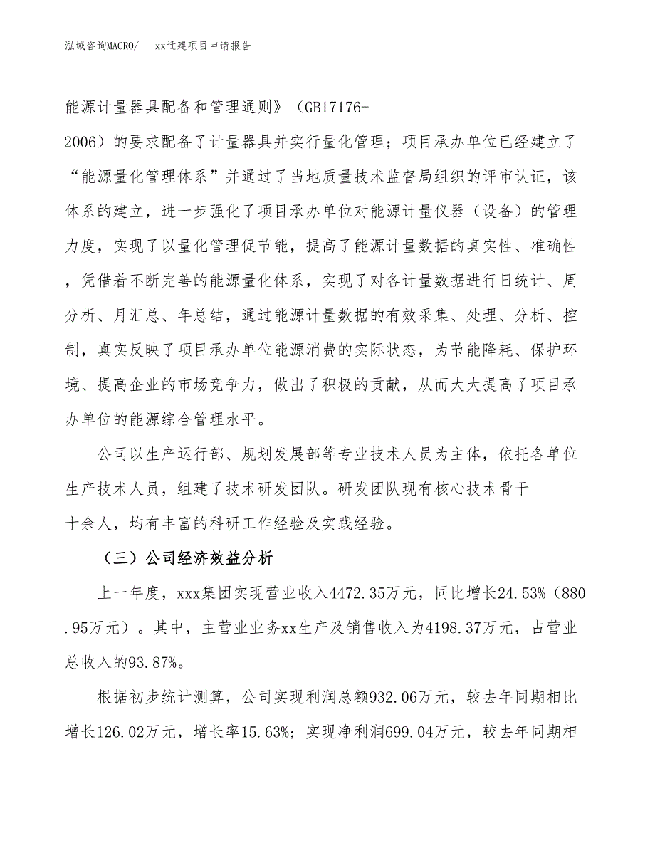 (投资3983.27万元，20亩）xxx迁建项目申请报告_第4页