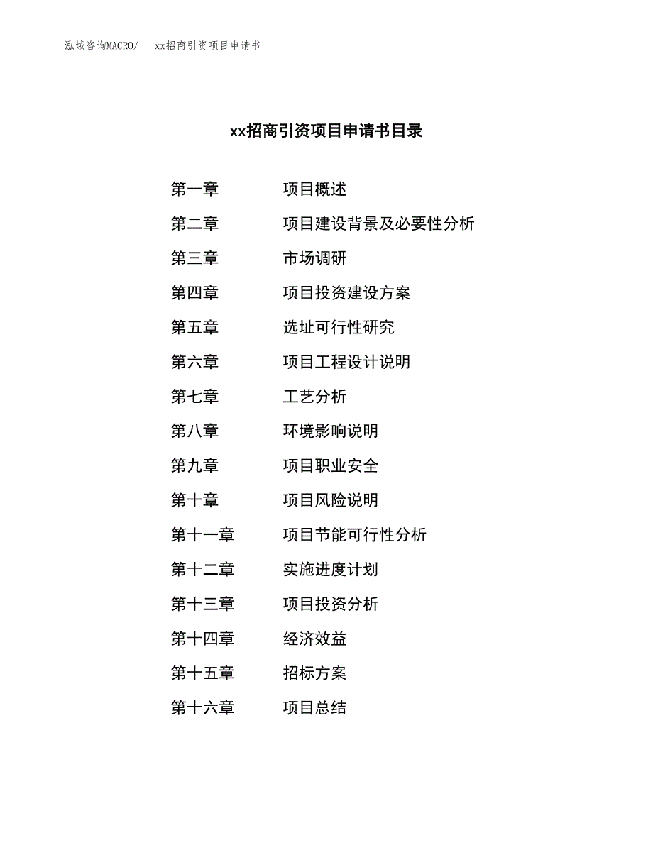 (投资17585.18万元，88亩）xx招商引资项目申请书_第2页