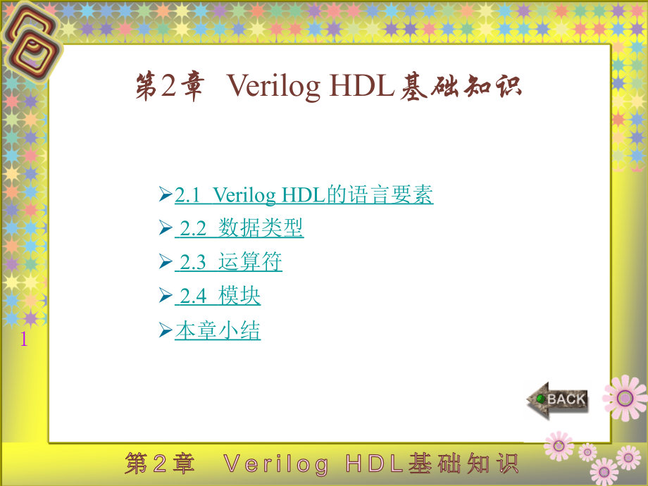 Verilog HDL数字集成电路设计原理与应用 教学课件 ppt 作者 蔡觉平_ 第2章_第1页