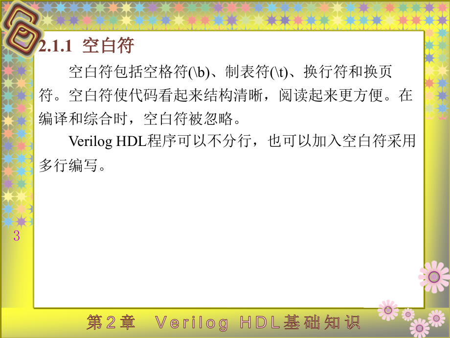 Verilog HDL数字集成电路设计原理与应用 教学课件 ppt 作者 蔡觉平_ 第2章_第3页