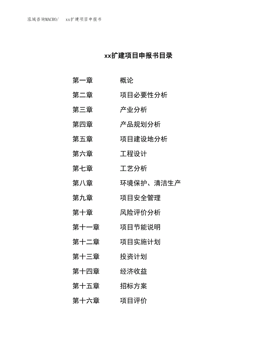 (投资21609.30万元，90亩）xxx扩建项目申报书_第2页