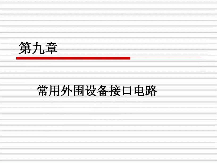 单片机应用技术 中国通信学会普及与教育工作委员会推荐教材  教学课件 ppt 冯铁成 第九章_第1页