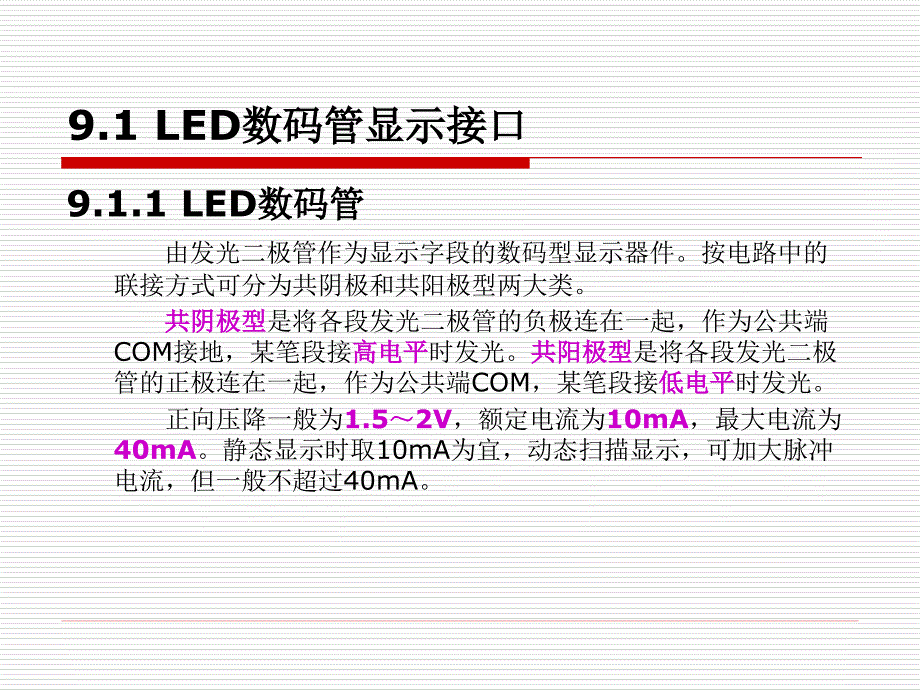 单片机应用技术 中国通信学会普及与教育工作委员会推荐教材  教学课件 ppt 冯铁成 第九章_第4页