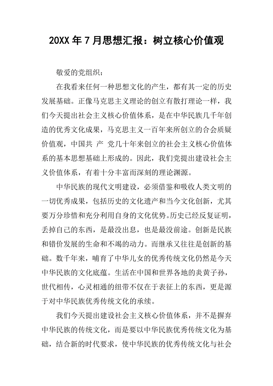 20xx年7月思想汇报：树立核心价值观_第1页