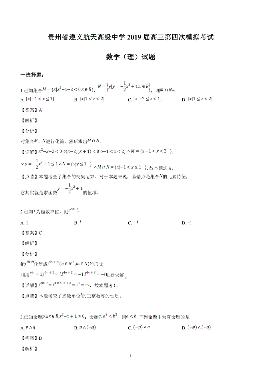 贵州省2019届高三第四次模拟考试数学（理）试题（解析版）_第1页