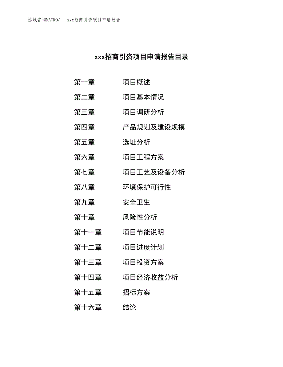 (投资5407.72万元，20亩）xxx招商引资项目申请报告_第2页