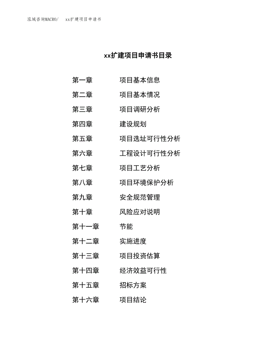 (投资14516.59万元，59亩）xxx扩建项目申请书_第2页