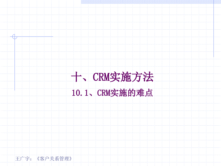 客户关系管理(第2版) 教学课件 ppt 作者 978-7-302-22021-3 客户关系管理 第十讲 CRM系统实施方法研讨_第4页