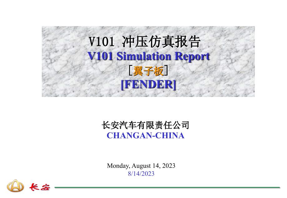 V101_8403111-H01_翼子板(左右)_CAE分析报告20070724.ppt_第1页