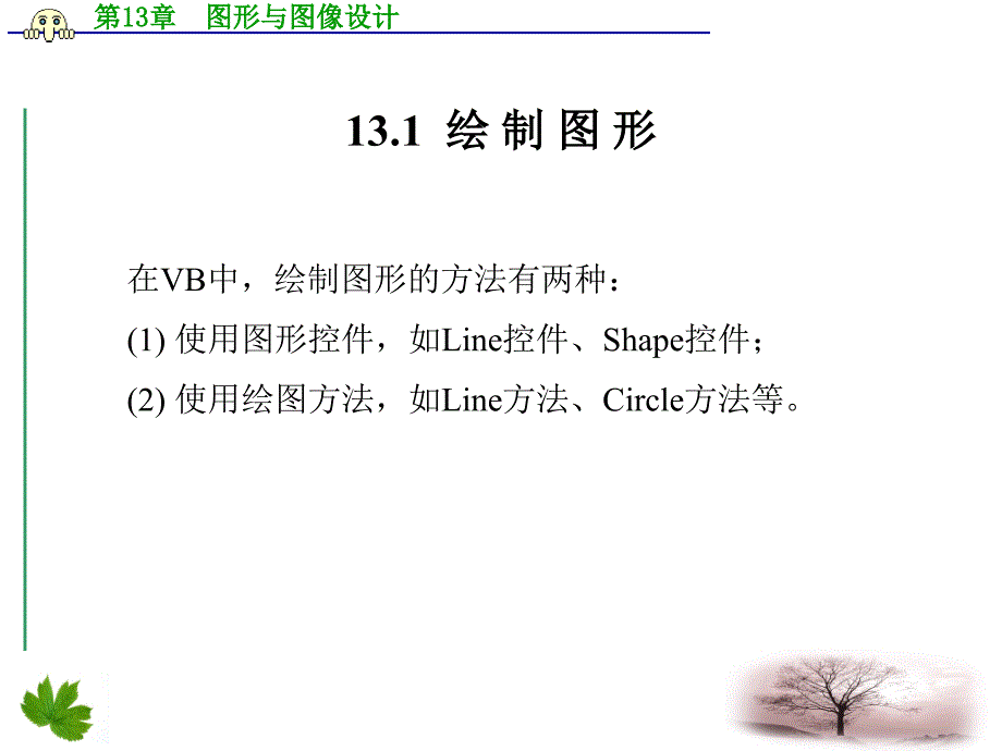 VisualBasic程序设计（第二版） 丁爱萍 第13章  图形与图像设计_第2页