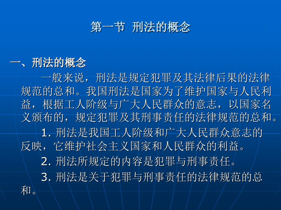 刑法学（第五版） （高等政法院校法学规划教材）教学课件 ppt 作者 苏惠渔 第二章  刑法的概念、性质与任务_第2页