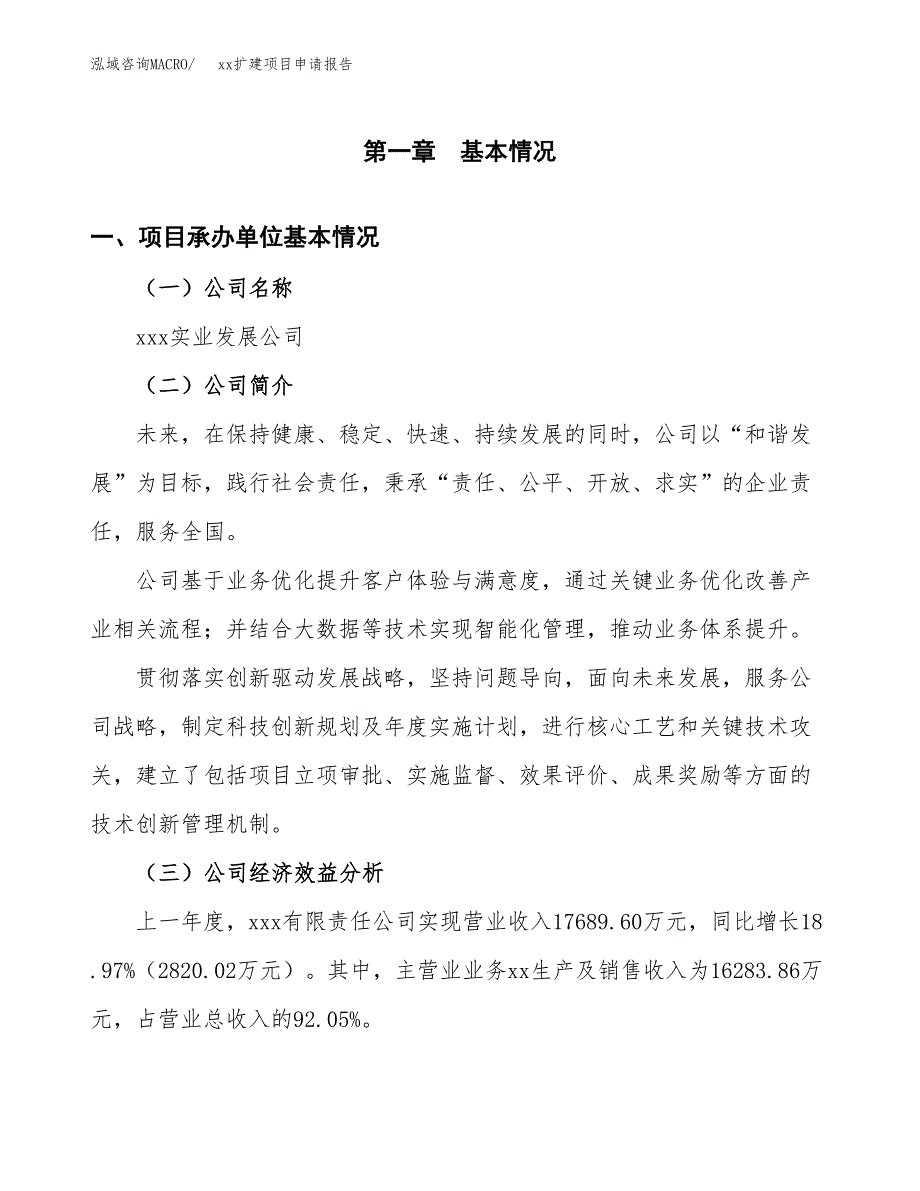 (投资16999.25万元，83亩）xxx扩建项目申请报告_第3页