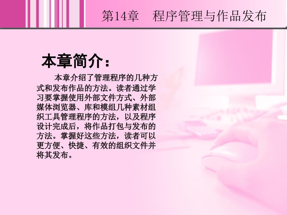 Authorware 7.0中文版实例教程 1CD  教学课件 ppt 作者  蒋冬梅 14_第2页