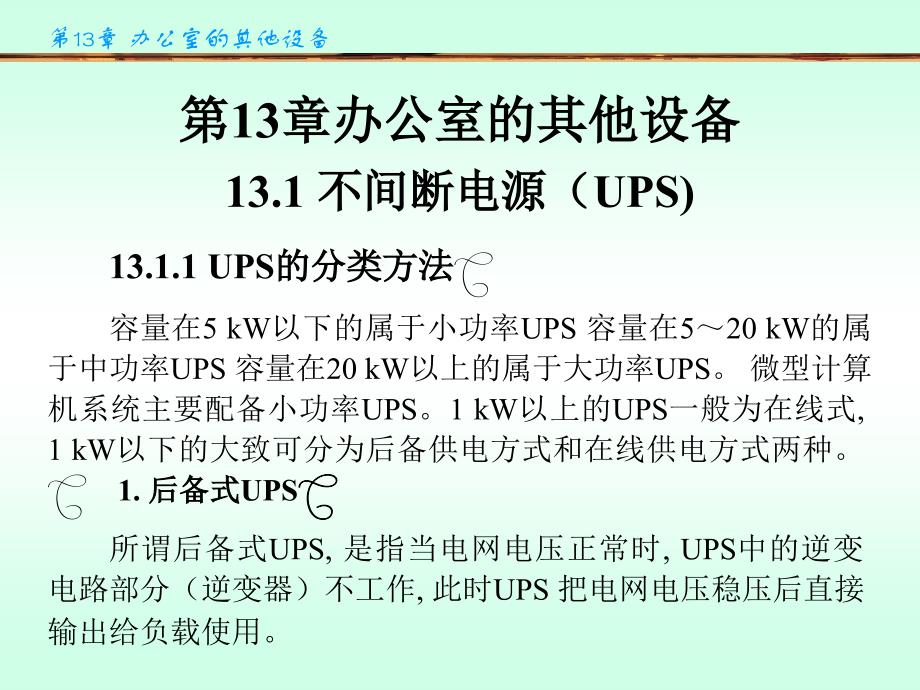 办公自动化设备的使用和维护 陈国先 第13章_第2页