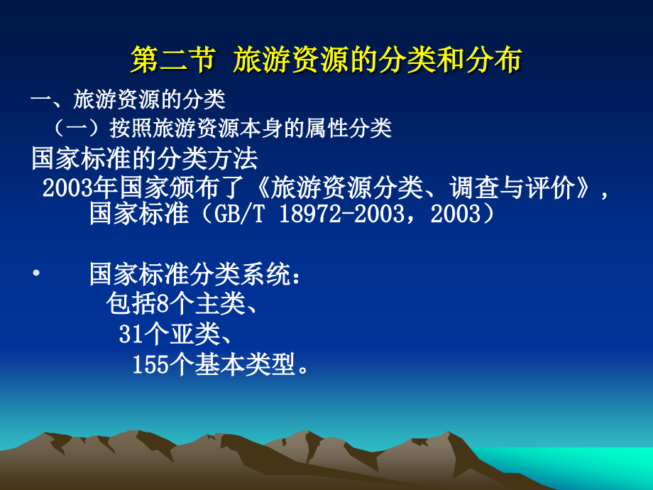 中国旅游地理 教学课件 ppt 作者  邱云美 第三章  旅游资源地理研究_第4页