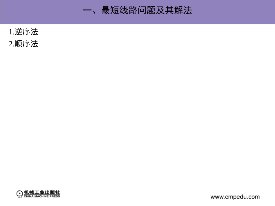 运筹学 第2版 教学课件 ppt 作者 沈荣芳 第七章　动态规划_第3页