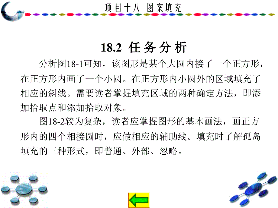 AutoCAD2010中文版学习与实训教程 教学课件 ppt 作者 龙建明 16-32 第18章_第4页