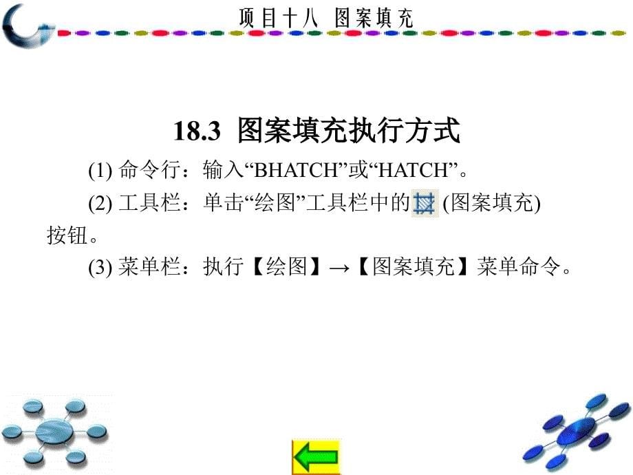 AutoCAD2010中文版学习与实训教程 教学课件 ppt 作者 龙建明 16-32 第18章_第5页
