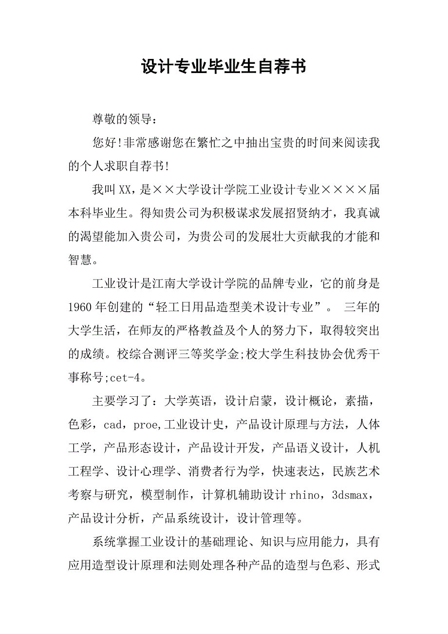 设计专业毕业生自荐书_第1页